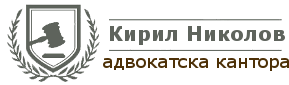 АДВОКАТСКА КАНТОРА НИКОЛОВ